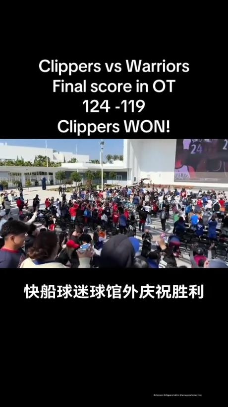 都很興奮??！快船球迷在球館外面看著大屏幕慶祝球隊(duì)拿下勇士